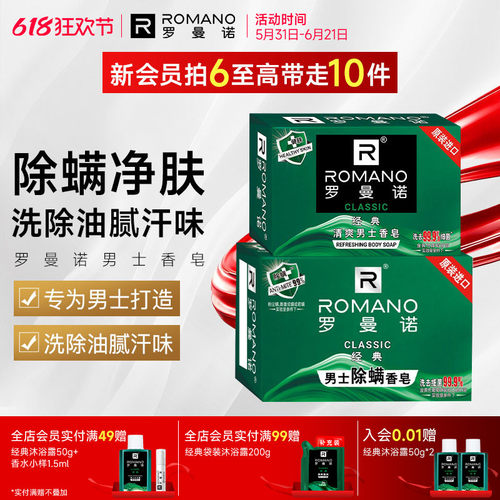 罗曼诺男士香皂经典清爽除螨沐浴皂洗澡沐浴香氛持久留香格调肥皂