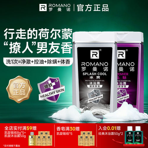 罗曼诺格调沐浴露清爽香氛全身持久留香男深层洁净沐浴液男士专用