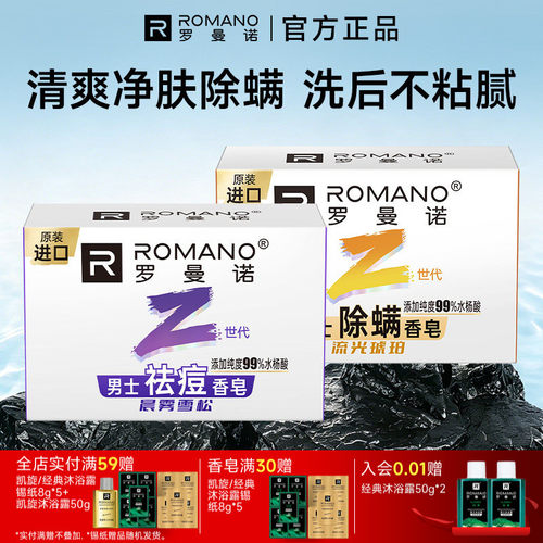 罗曼诺格调男士年轻系列香皂沐浴皂魅力清洁除螨香氛持久留香105g
