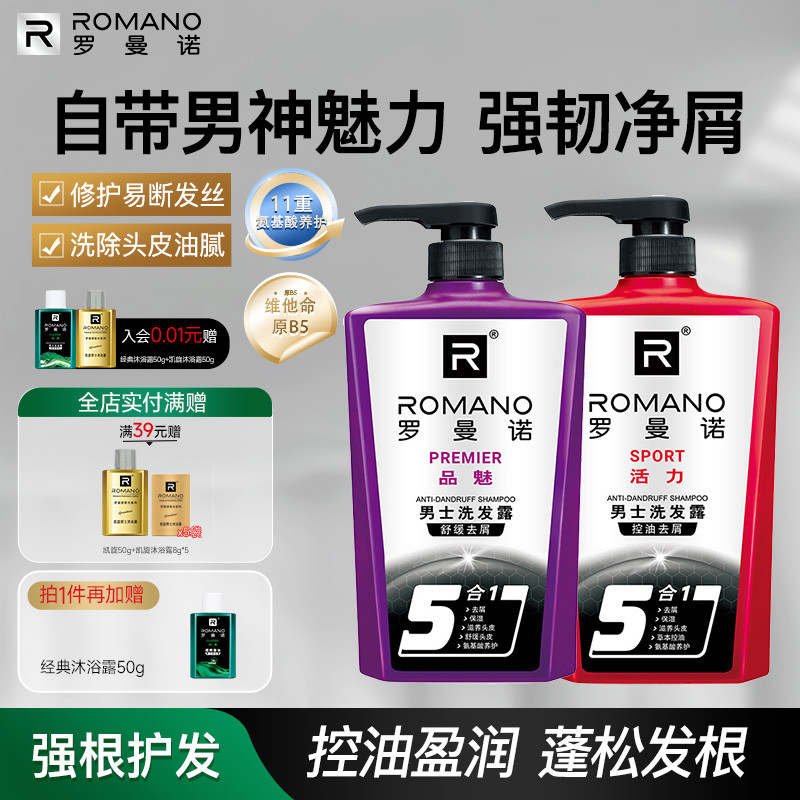 罗曼诺男士洗发水洗发露持久留香控油去屑保湿舒缓头皮格调五合一