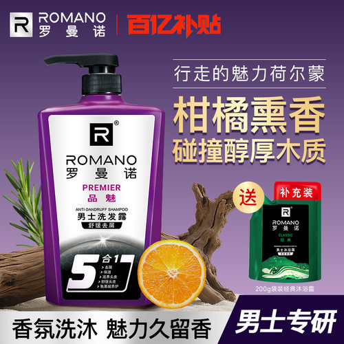 罗曼诺男士洗发水洗发露持久留香控油去屑保湿舒缓头皮格调五合一