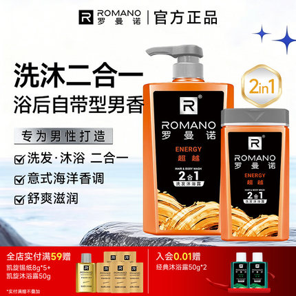 罗曼诺洗发沐浴露二合一男士套装去屑控油运动健身超越格调洗沐