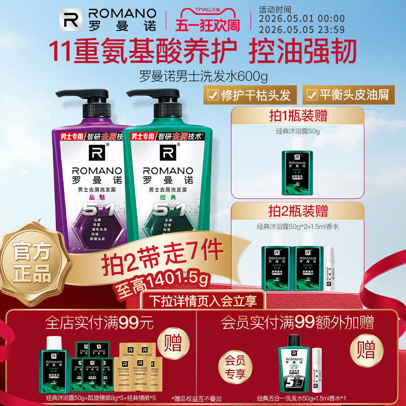 罗曼诺男士洗发水控油去屑止痒官方旗舰店清爽洗发露五合一功效