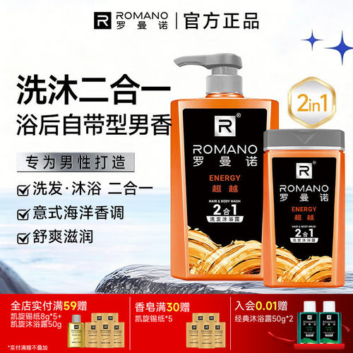 罗曼诺洗发沐浴露二合一男士套装去屑控油运动健身超越格调洗沐