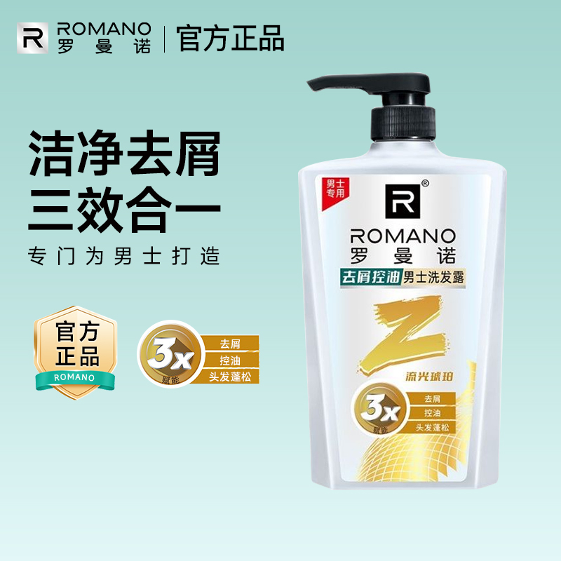 罗曼诺格调年轻系列洗发露清爽控油去屑柔顺洗发水香味持久留香