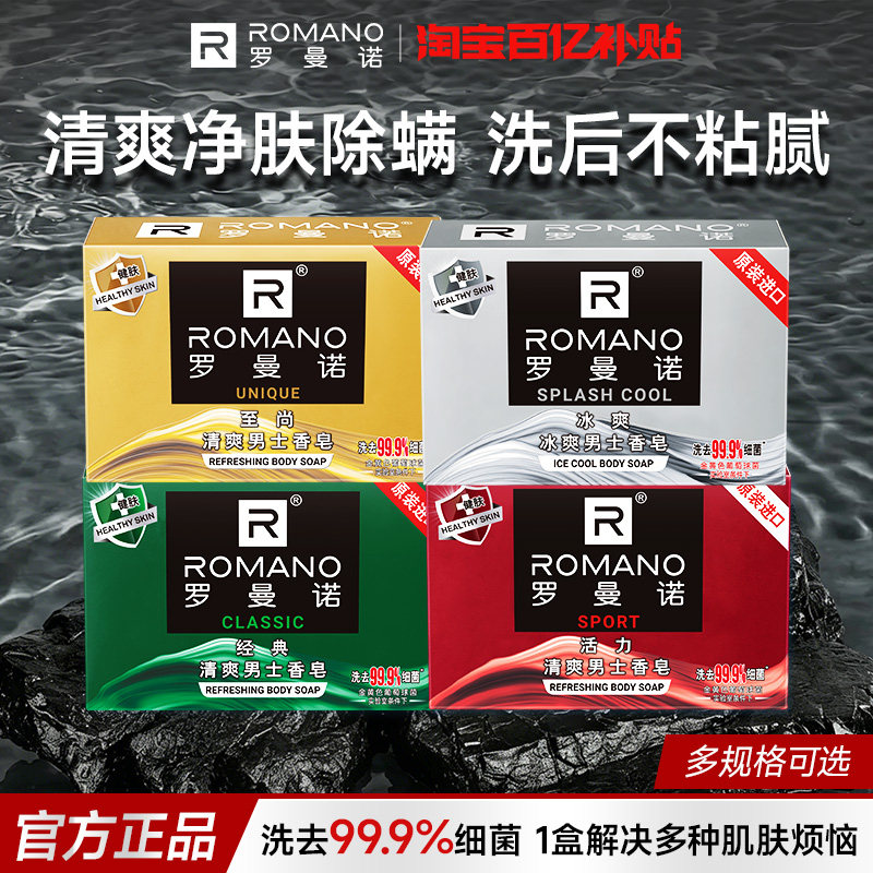 罗曼诺男士香皂肥皂洗澡洗浴持久留香除菌男人古龙香格调官方旗舰
