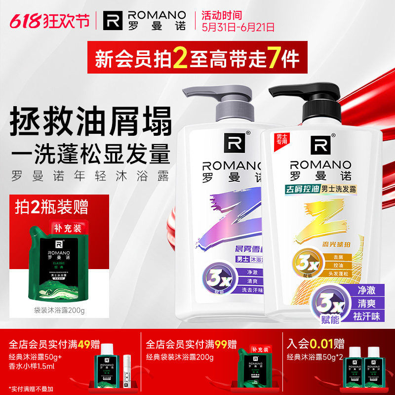 罗曼诺格调年轻系列洗发露清爽控油去屑柔顺洗发水香味持久留香
