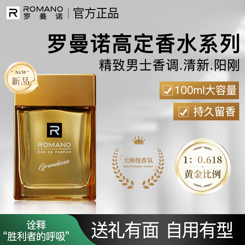 【新品】罗曼诺男士香水持久留香男生凯旋香氛古龙香格调官方旗舰