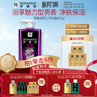 罗曼诺格调沐浴露正品男士持久留香香体舒爽清洁450ml官方正品