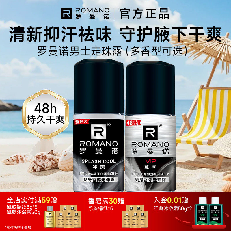 罗曼诺格调清爽止汗走珠露男士专用40ml香体腋下干爽去除异味香体