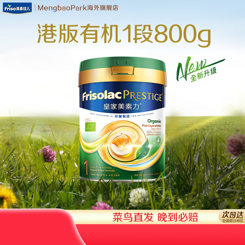 新版Friso港版皇家美素佳儿有机婴幼儿配方牛奶粉1(0-6月800g*1罐