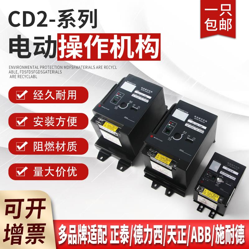 CD2电动操作机构自动手动断路器远程控制分合闸220VNM1/NXM/CDM3S