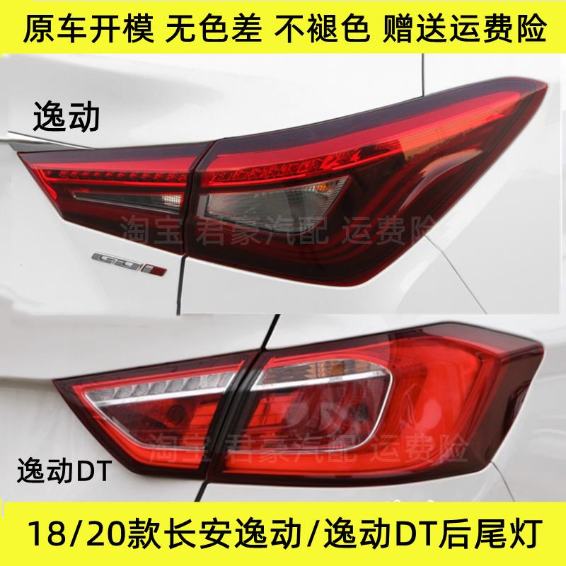 适配18/20款长安逸动/逸动DT后尾灯总成二代逸动左右刹车转向灯罩