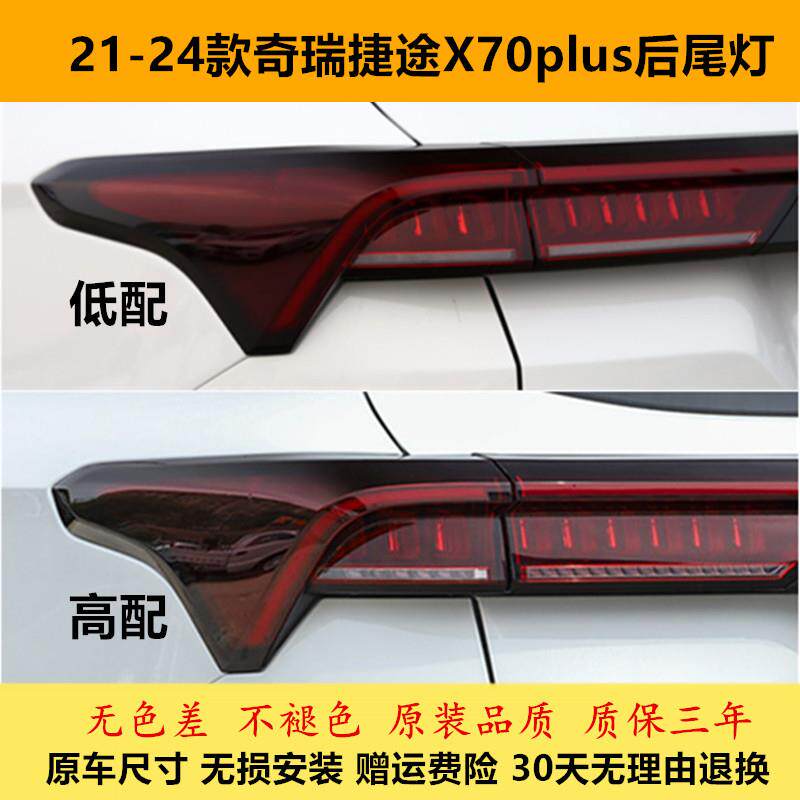 适用21/23/24款奇瑞捷途X70PLUS后尾灯总成X70尾灯罩转向刹车灯壳