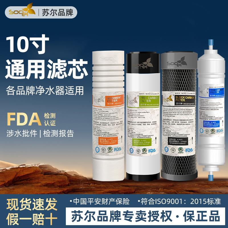 苏尔10寸通用滤芯净水器三级前置过滤器PP棉活性炭RO膜T33过滤芯