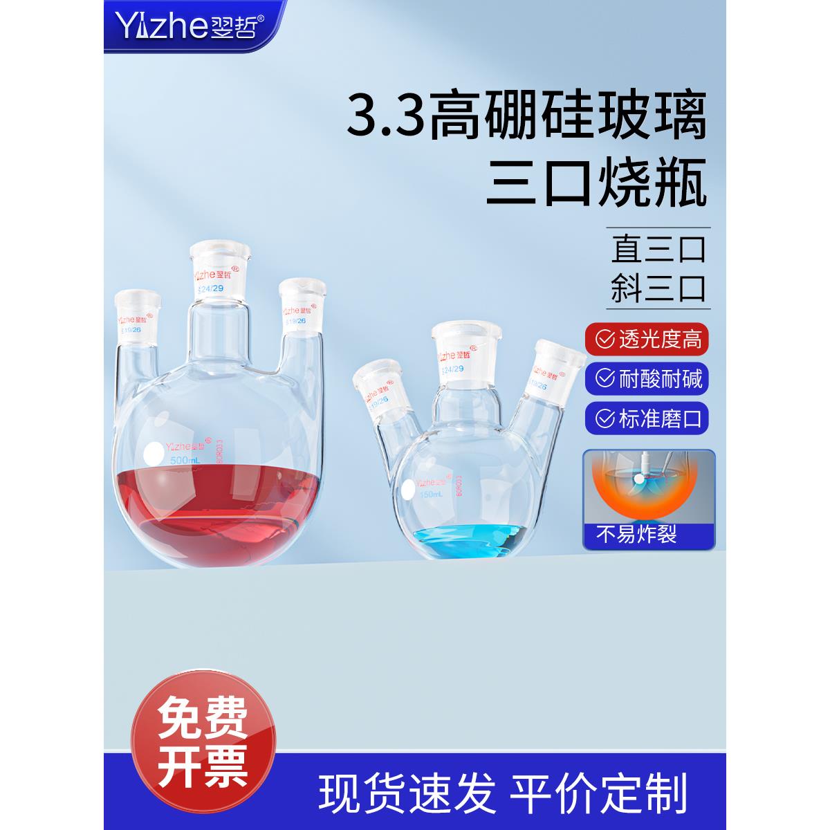 翌哲牌 玻璃三口烧瓶 圆底球形蒸馏瓶 高硼硅 标口 纸斜三颈烧瓶