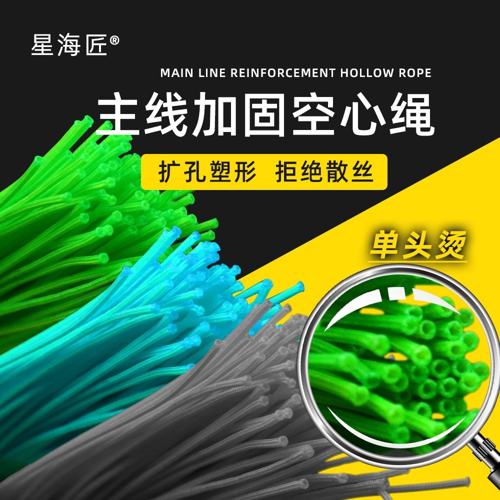 星海匠主线加固空心绳主线竿稍绳无结加固空心绳图片