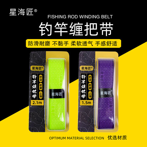 星海匠鱼竿缠把带鱼竿缠把带手把握把胶缠绕带缠把带鱼竿缠把带