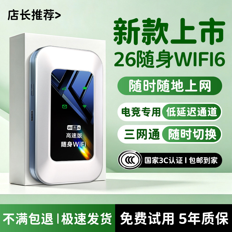 无线网络2026新款WiFi6随身wifi无线流量三网4G全国通用高速便携式家用宿舍车载移动热点宽带路由器官方正品