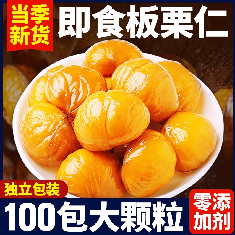 【整箱100包】板栗仁即食小包装