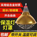 保温灯罩养殖猪用仔猪雏鸡保育设备防水加厚加热畜牧取暖防爆灯罩