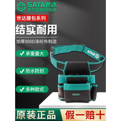 Sata仕达腰袋工具袋多功能防水腰挂维修收纳小挂袋水管工手提包