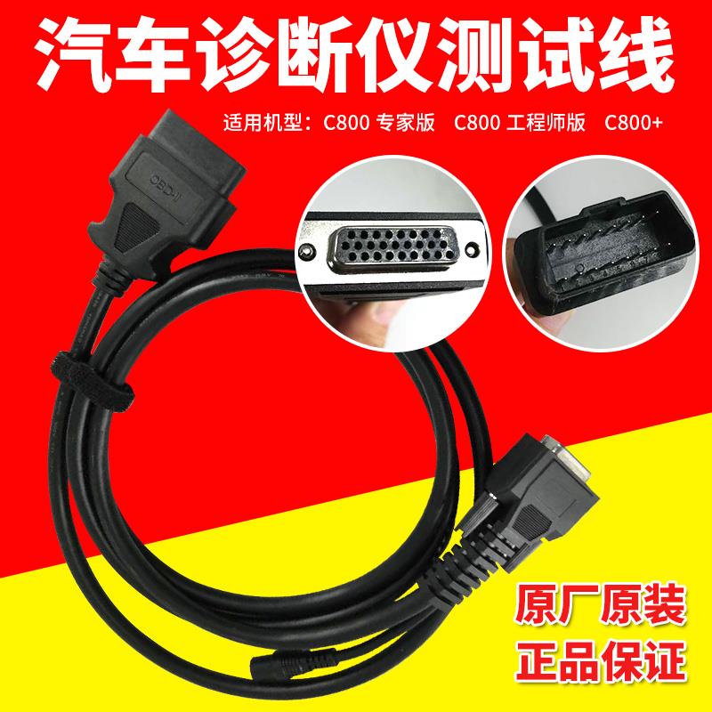 智驾C800汽车故障诊断仪主线检测仪主测试线解码器C800+连接线束