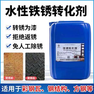 金属铁锈转化剂带锈固锈水性防锈底漆彩钢瓦翻新钢结构除锈免打磨