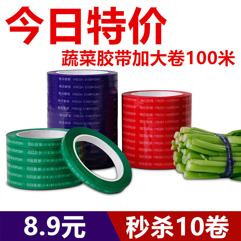 【工厂直发】无残留蔬菜胶带