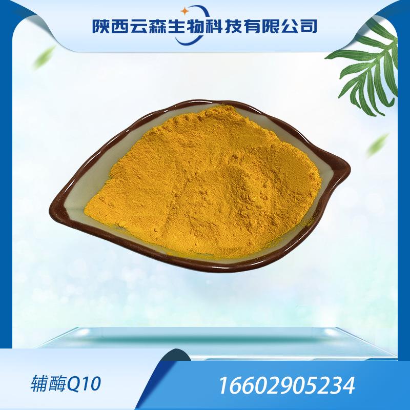 辅酶q10 98% 脂溶性 泛醌 量大从优 10% 20% 水溶性 辅酶q10