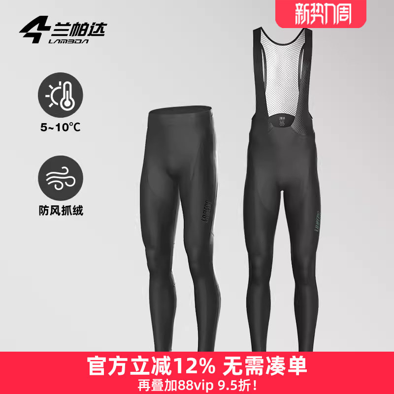 兰帕达 0-10度 防风抓绒保暖秋冬自行车骑行裤男公路背带长裤风