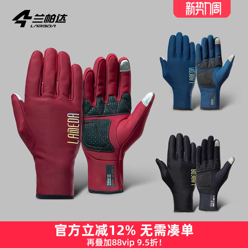 兰帕达秋冬季锁温骑行手套长指防风保暖可触屏男女全指自行车单车