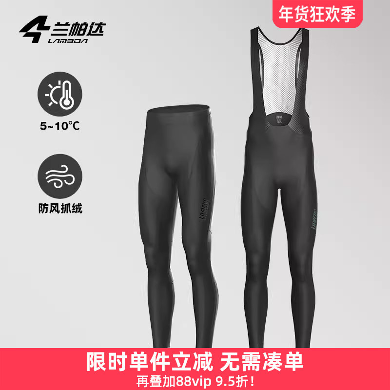 兰帕达 0-10度 防风抓绒保暖秋冬自行车骑行裤男公路背带长裤风