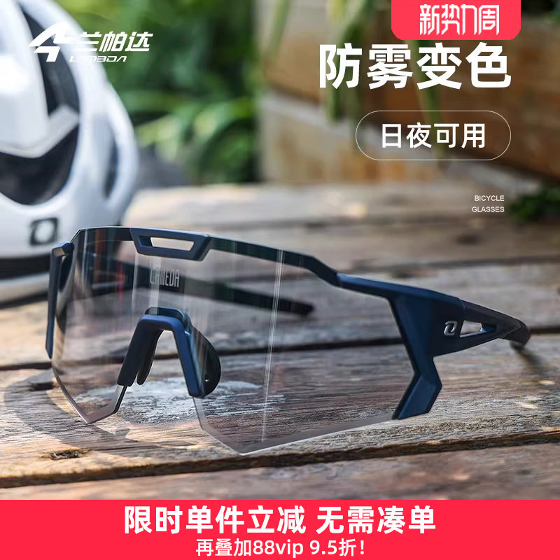 兰帕达 防雾变色骑行眼镜近视男女日夜可用运动跑步自行车护目镜
