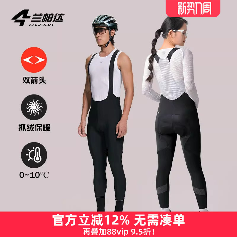 兰帕达0-10度双箭头背带骑行长裤秋冬抓绒男女公路自行车行云非凡