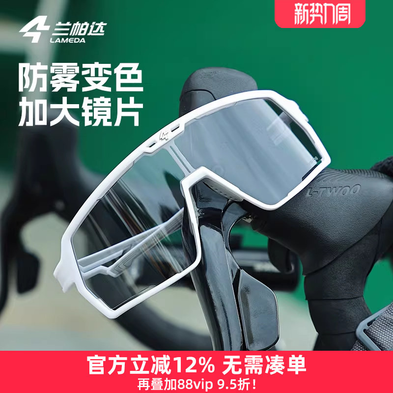 兰帕达防雾变色大框骑行眼镜日夜可用防风沙男女公路自行车护目镜