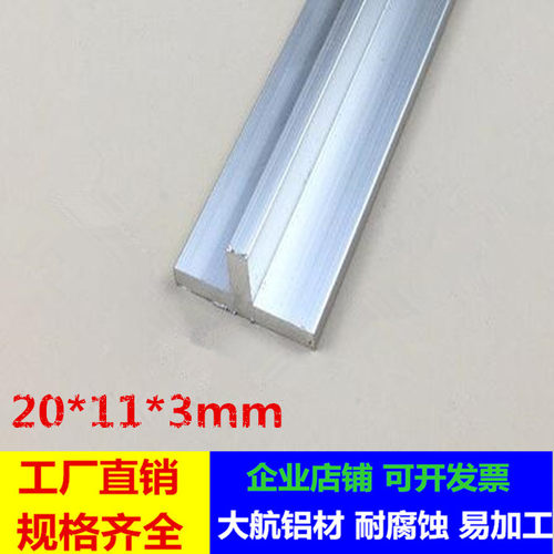 T字铝型材 丁字铝合金型材 T型铝材 T型龙骨装饰条T铝20*11*3mm