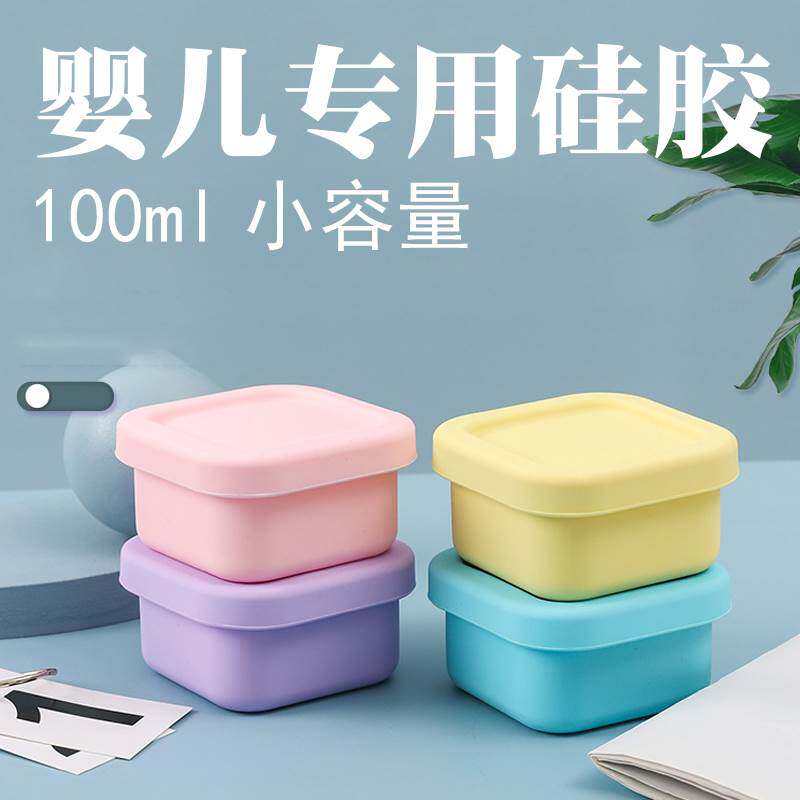 婴儿硅胶辅食盒储存肉泥可蒸煮冷冻分格饭盒宝宝分装保鲜盒