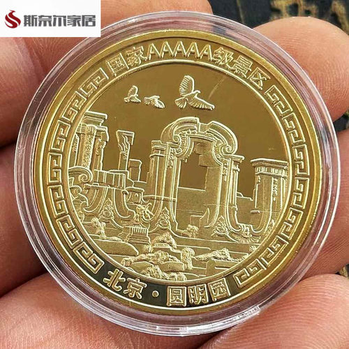 北京圆明园景区纪念金币旅游景点纪念品立体浮雕金银币文创小礼品