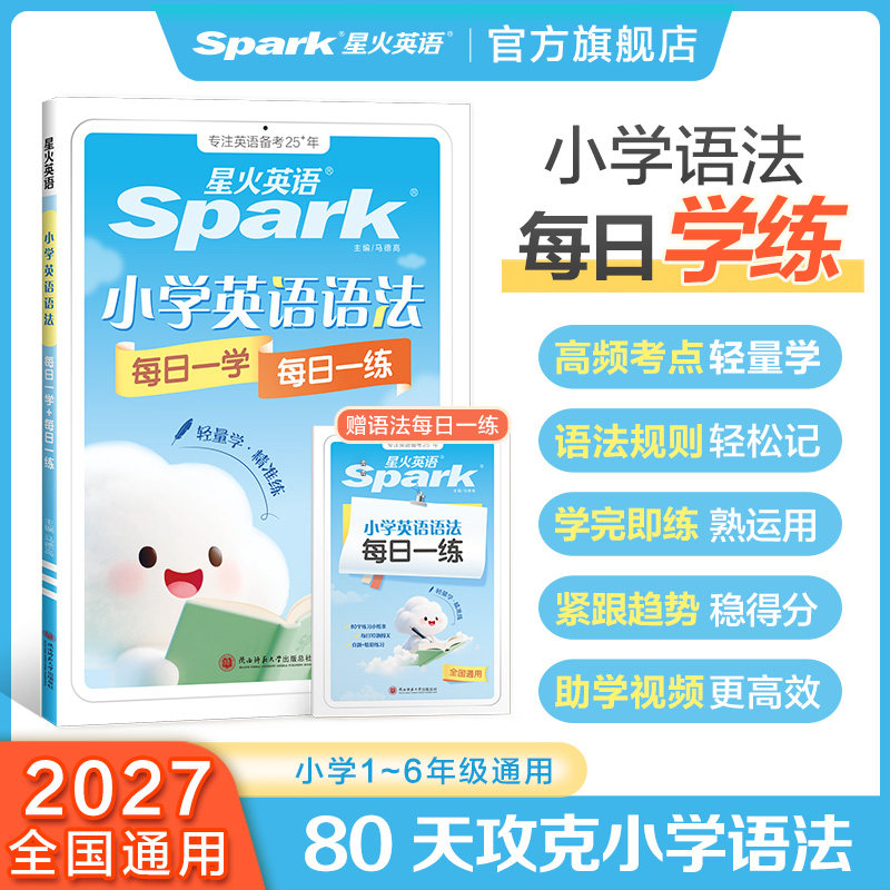 【官旗】星火英语小学英语语法专项训练题