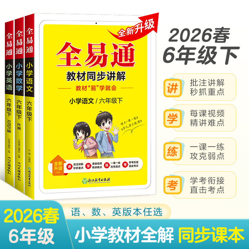 星火全易通六年级语数英任选