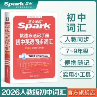 星火英语初中生英语同步词汇抗遗忘人教版 七八九年级初一二三教材同步高频单词词汇本小本口袋书手册随身记新课标官方旗舰店2026新