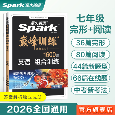 星火英语完形填空与阅读理解初中生七年级初一巅峰训练上下册同步练习专项训练模拟自测试题选词语法填空