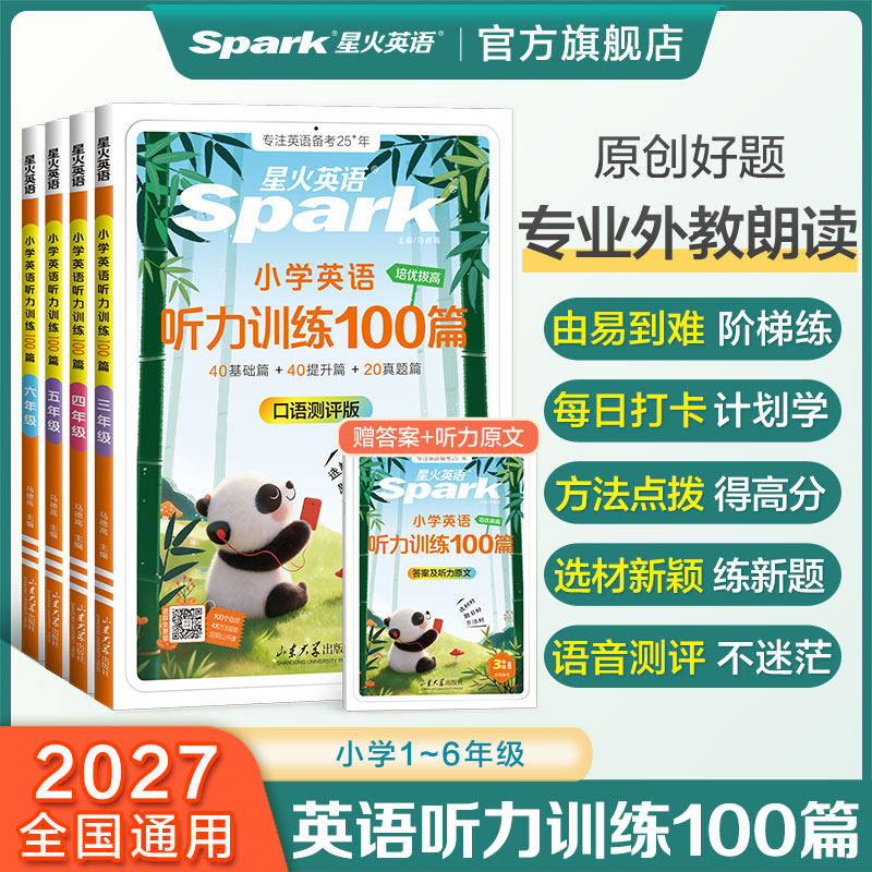 星火英语小学生英语听力阅读训练100篇三四五六年级3456年级专项训练用理解常考题天天练听力磨耳朵2026新全国通用官方旗舰店正品