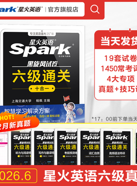 备考2026年6月星火英语六级考试真题大学生六级通关十合一cet6级学习复习资料历年真题试卷详解阅读听力翻译写专项训练作文词汇书