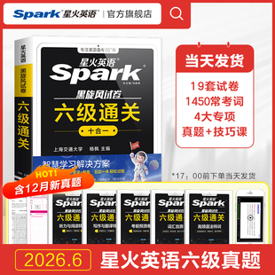 备考2026年6月星火英语六级考试真题大学生六级通关十合一cet6级学习复习资料历年真题试卷详解阅读听力翻译写专项训练作文词汇书