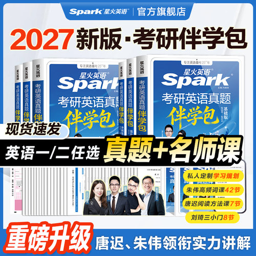 星火英语考研历年真题试卷必刷题