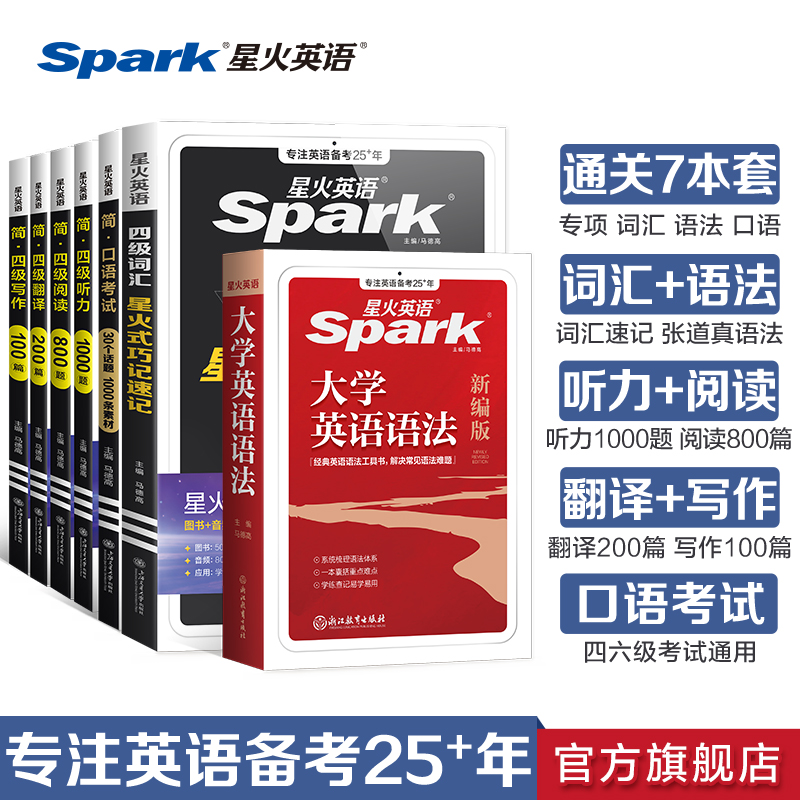 星火英语四级考试7本套资料大全