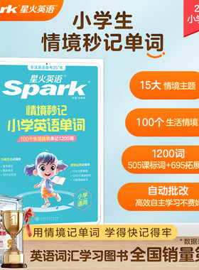 星火小学生英语单词汇总表情境秒记时文阅读小升初记忆本一二三四五六年级词汇本天天练默写本打卡必背高频语法专项训练题朗读音频