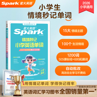 星火小学生英语单词汇总表情境秒记时文阅读小升初记忆本一二三四五六年级词汇本天天练默写本打卡必背高频语法专项训练题朗读音频